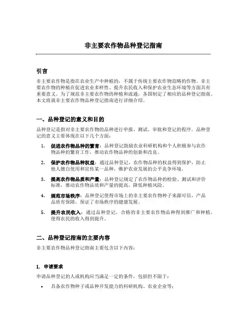 非主要农作物品种登记指南