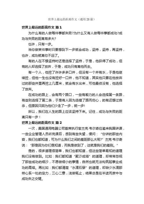 世界上最远的距离作文（通用20篇）