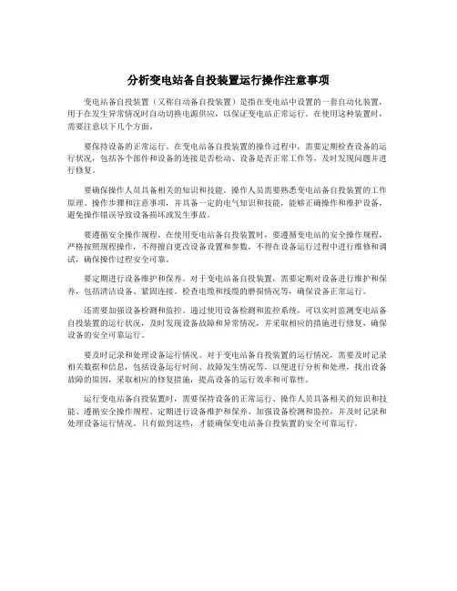 分析变电站备自投装置运行操作注意事项