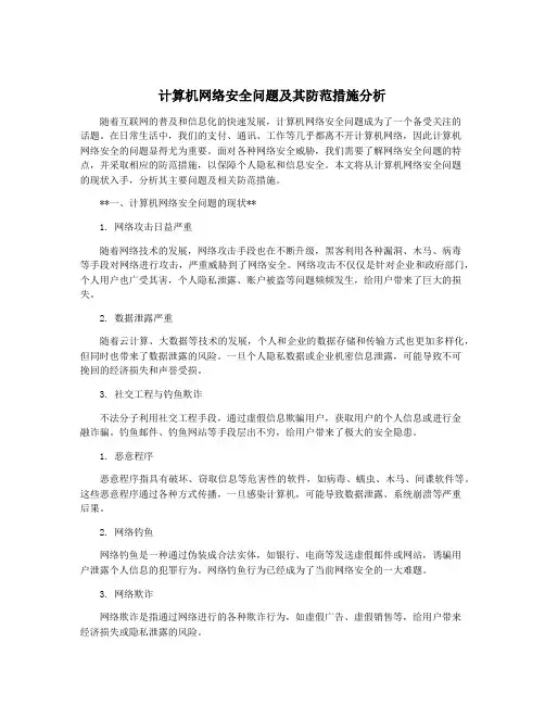 计算机网络安全问题及其防范措施分析