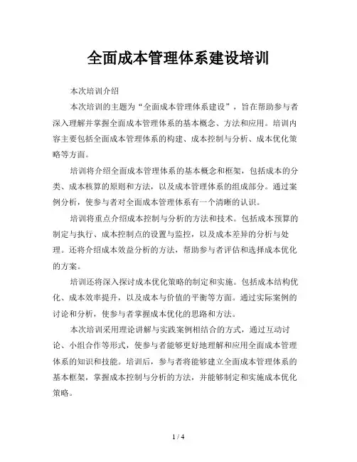 全面成本管理体系建设培训