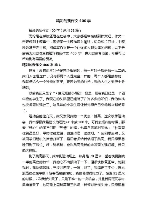精彩的我作文400字