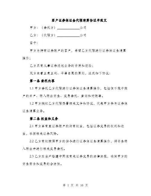 客户证券保证金代理清算协议书范文（5篇）