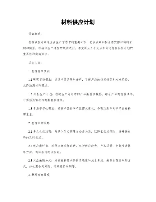 材料供应计划