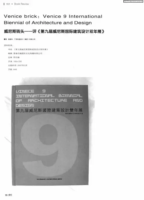 威尼斯砖头——评《第九届威尼斯国际建筑设计双年展》