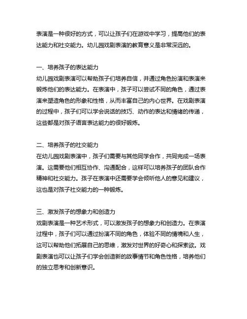 幼儿园戏剧表演的教育意义 幼儿园戏剧