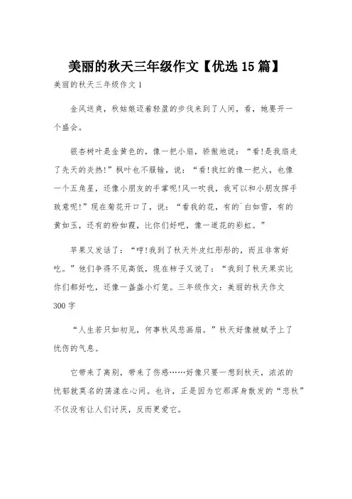美丽的秋天三年级作文【优选15篇】