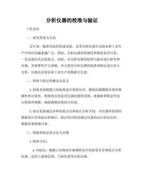 分析仪器的校准与验证