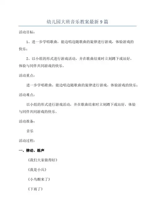 幼儿园大班音乐教案最新9篇