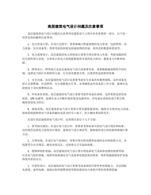 高层建筑电气设计问题及注意事项