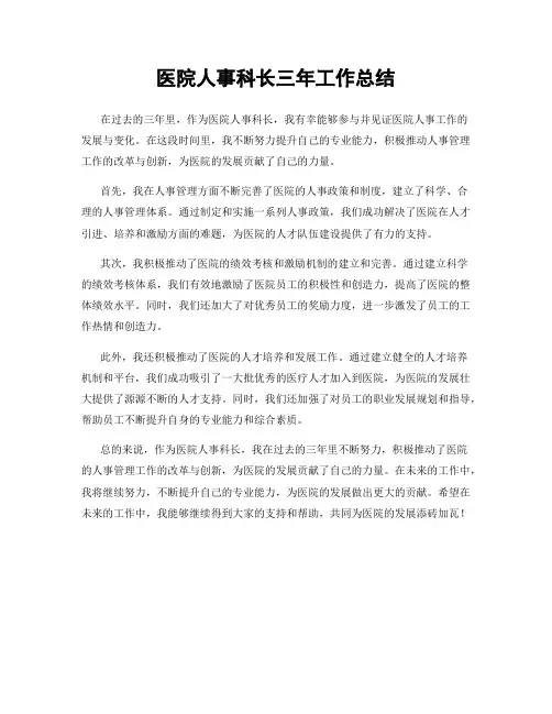 医院人事科长三年工作总结