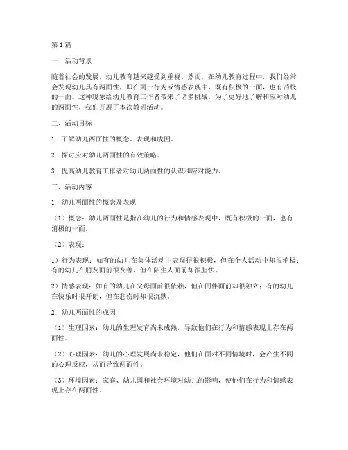 幼儿的两面性教研活动(3篇)