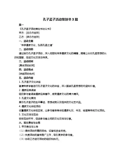 孔子孟子活动策划书3篇