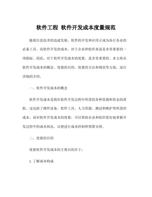 软件工程 软件开发成本度量规范