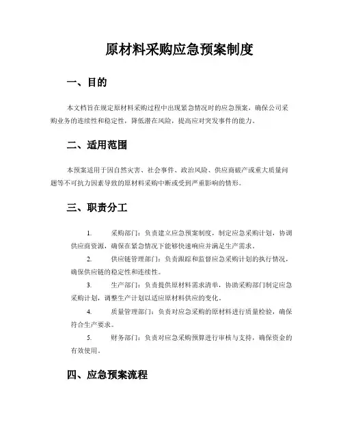 原材料采购应急预案制度