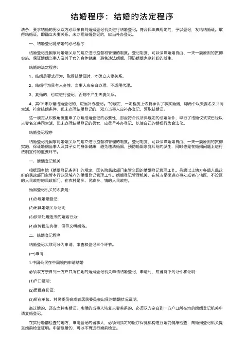 结婚程序：结婚的法定程序