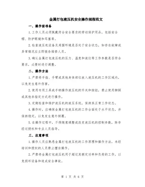 金属打包液压机安全操作规程范文（二篇）