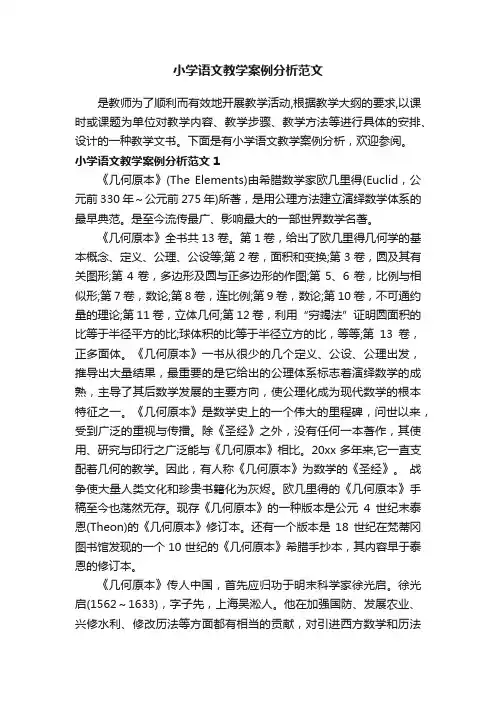 小学语文教学案例分析范文