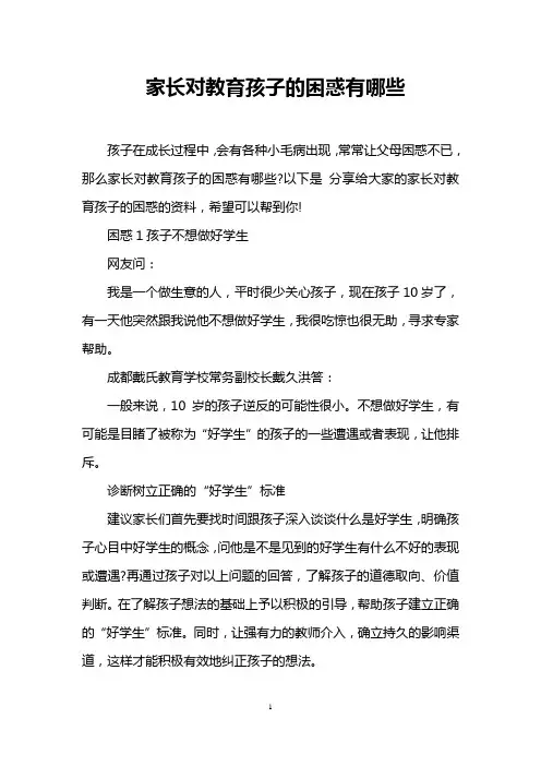 家长对教育孩子的困惑有哪些
