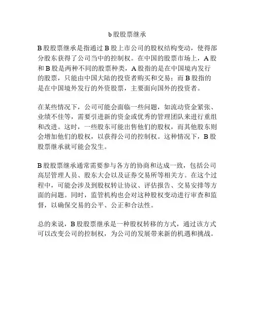 b股股票继承