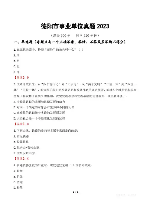德阳市事业单位真题2023