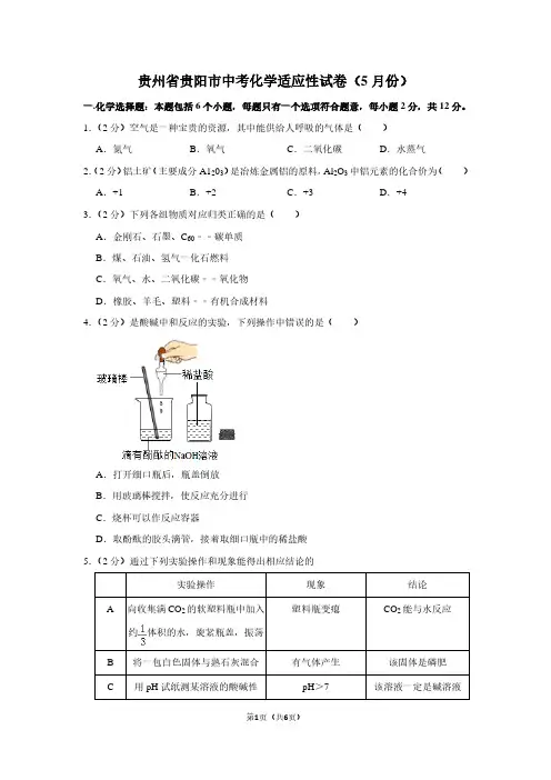 贵州省贵阳市中考化学适应性试卷(5月份)