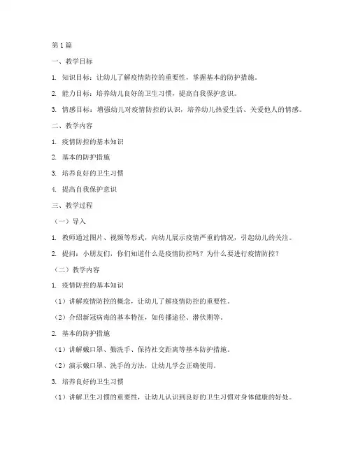 幼儿园防控安全教育教案(3篇)