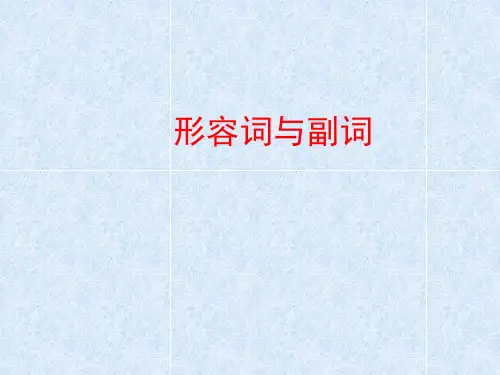 中考英语复习形容词与副词课件(共43张PPT)