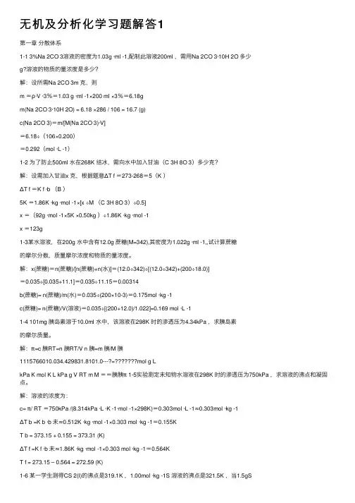 无机及分析化学习题解答1