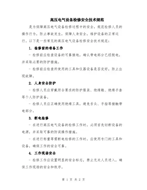 高压电气设备检修安全技术规范