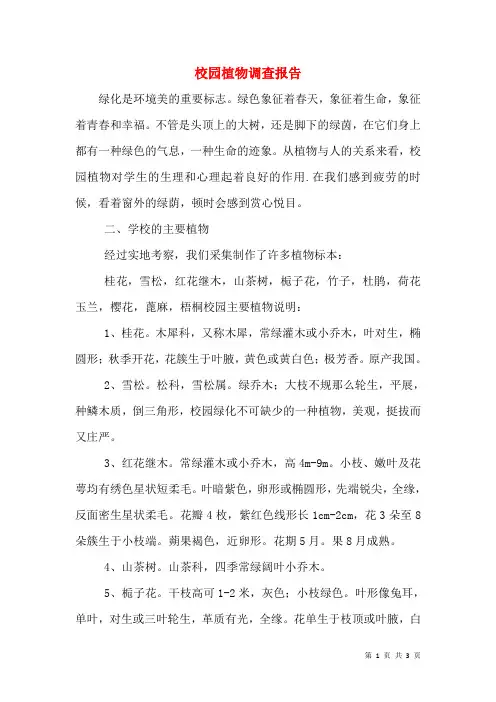 校园植物调查报告(三)