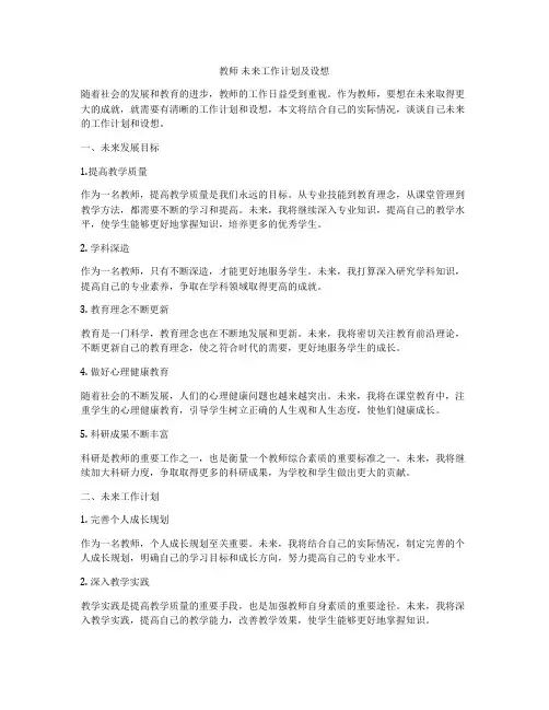 教师 未来工作计划及设想