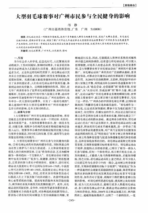 大型羽毛球赛事对广州市民参与全民健身的影响