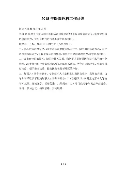 医院外科工作计划