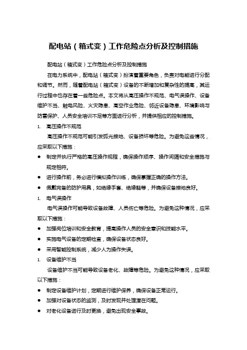 配电站(箱式变)工作危险点分析及控制措施