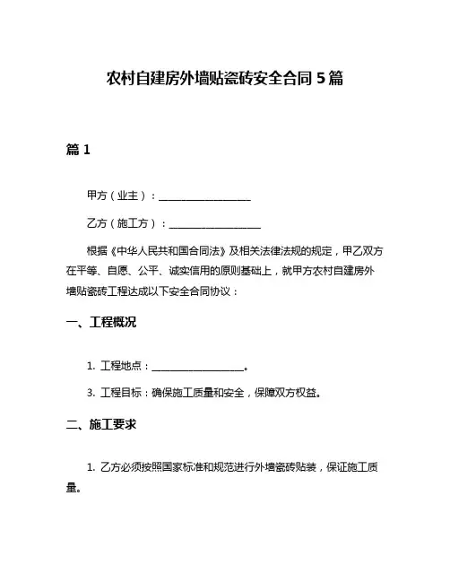 农村自建房外墙贴瓷砖安全合同5篇