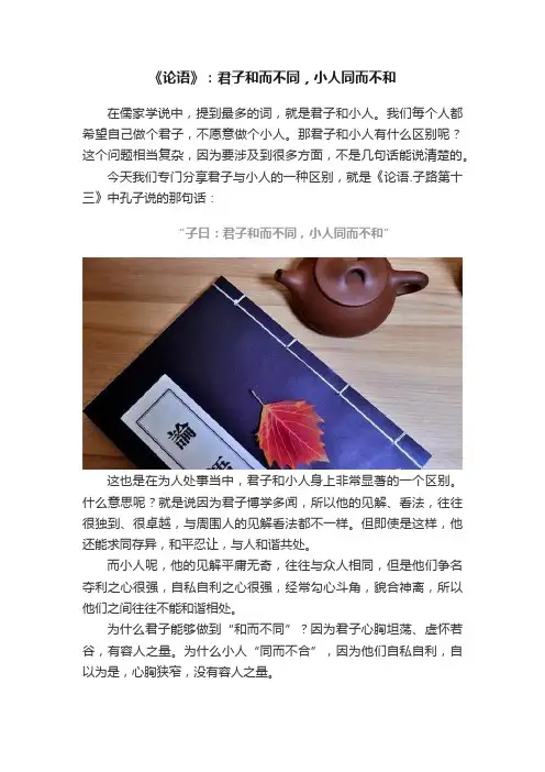 《论语》：君子和而不同，小人同而不和