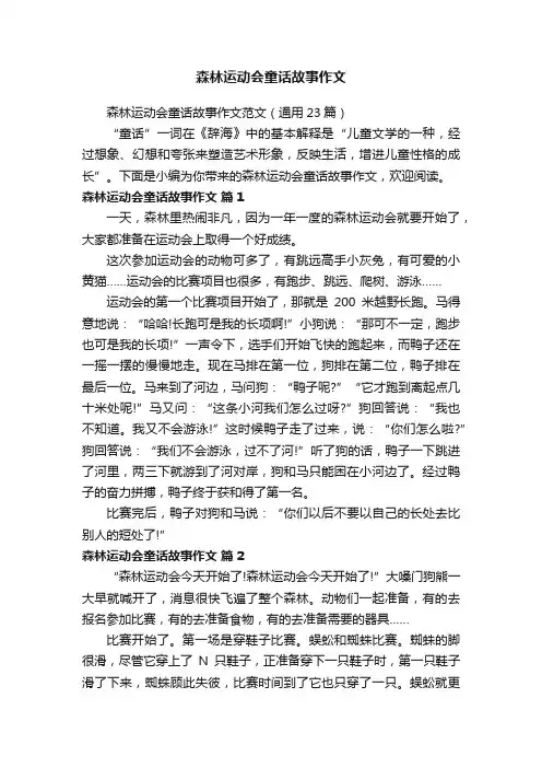 森林运动会童话故事作文范文（通用23篇）