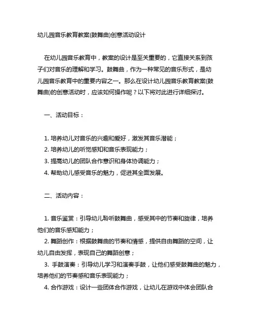 幼儿园音乐教育教案(鼓舞曲)创意活动设计