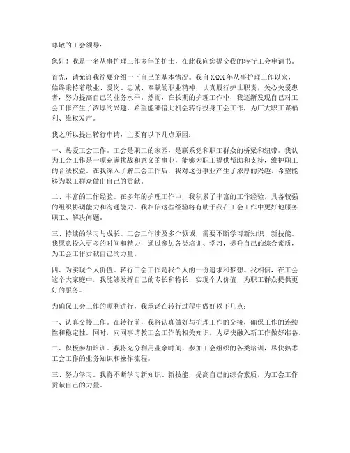 护士转行工会申请书模板