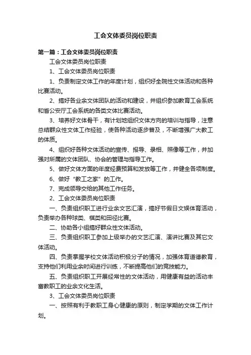 工会文体委员岗位职责
