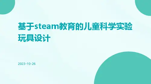 基于STEAM教育的儿童科学实验玩具设计