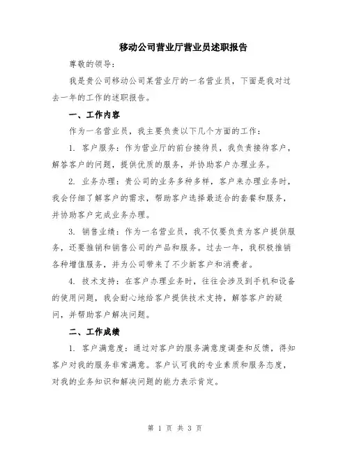 移动公司营业厅营业员述职报告