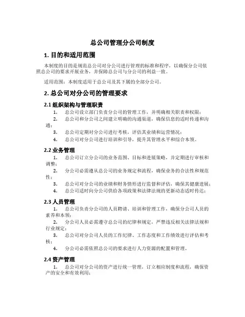 总公司管理分公司制度