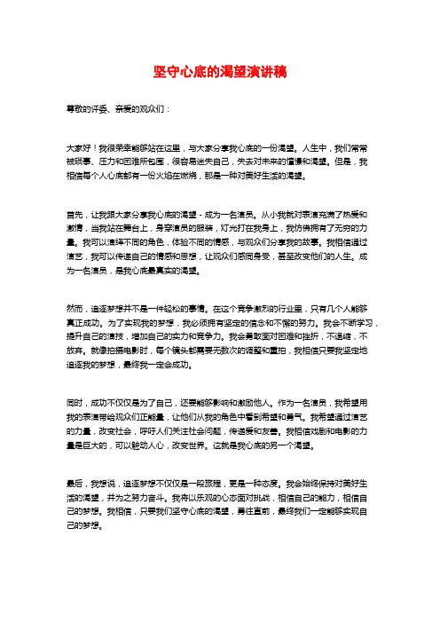 坚守心底的渴望演讲稿