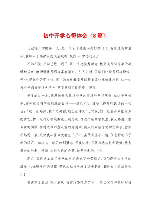 初中开学心得体会(8篇)