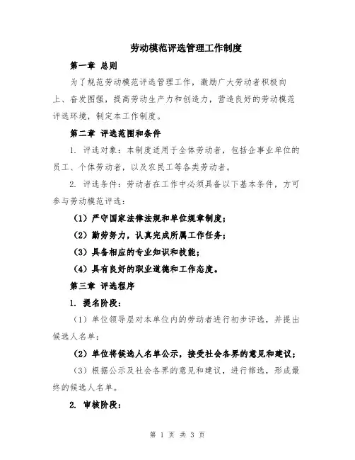 劳动模范评选管理工作制度