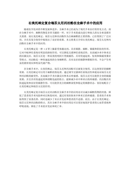 右美托咪定复合瑞芬太尼丙泊酚在全麻手术中的应用
