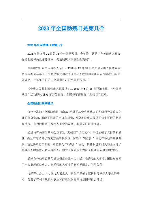 2023年全国助残日是第几个