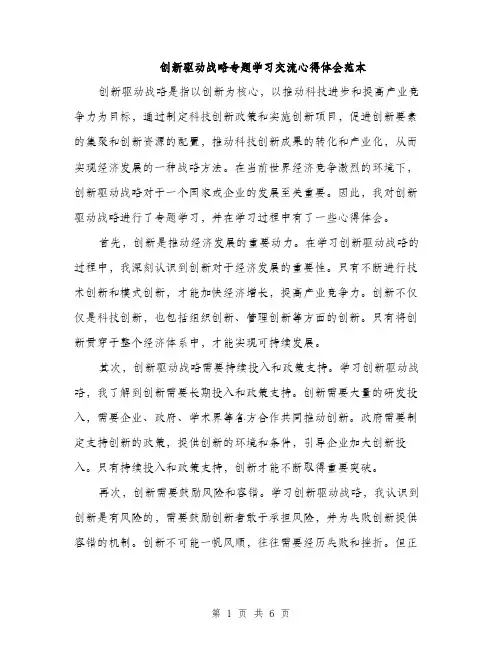 创新驱动战略专题学习交流心得体会范本（3篇）